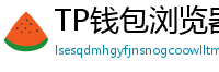 TP钱包浏览器插件版｜Chrome/Firefox一键扩展
